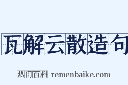 瓦解云散造句是什么意思的图片